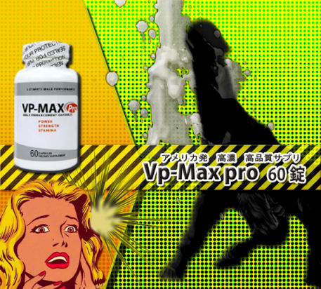 Vp-Max pro　アメリカ発　高濃度、高品質サプリ 60錠入り
